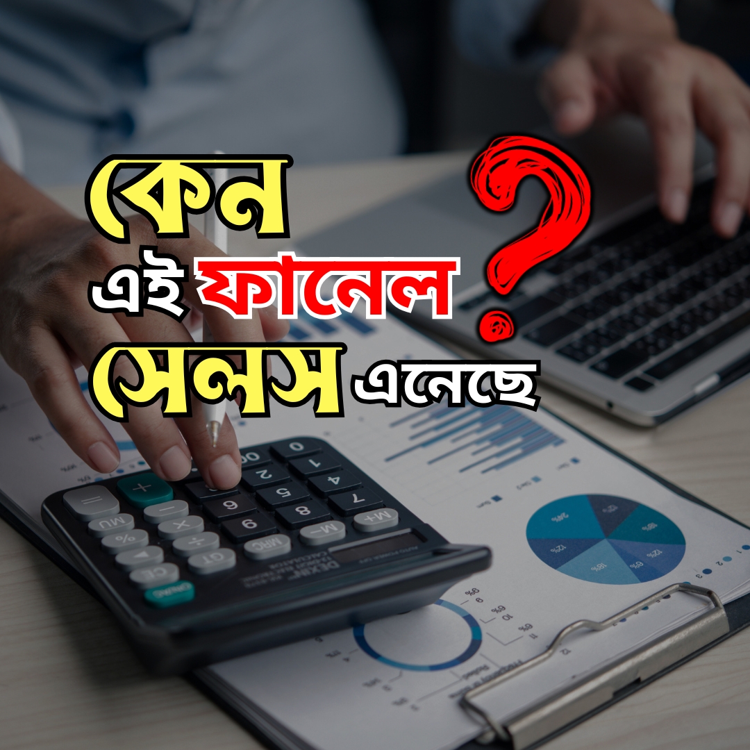 কেন এই ফানেল সেলস এনেছে