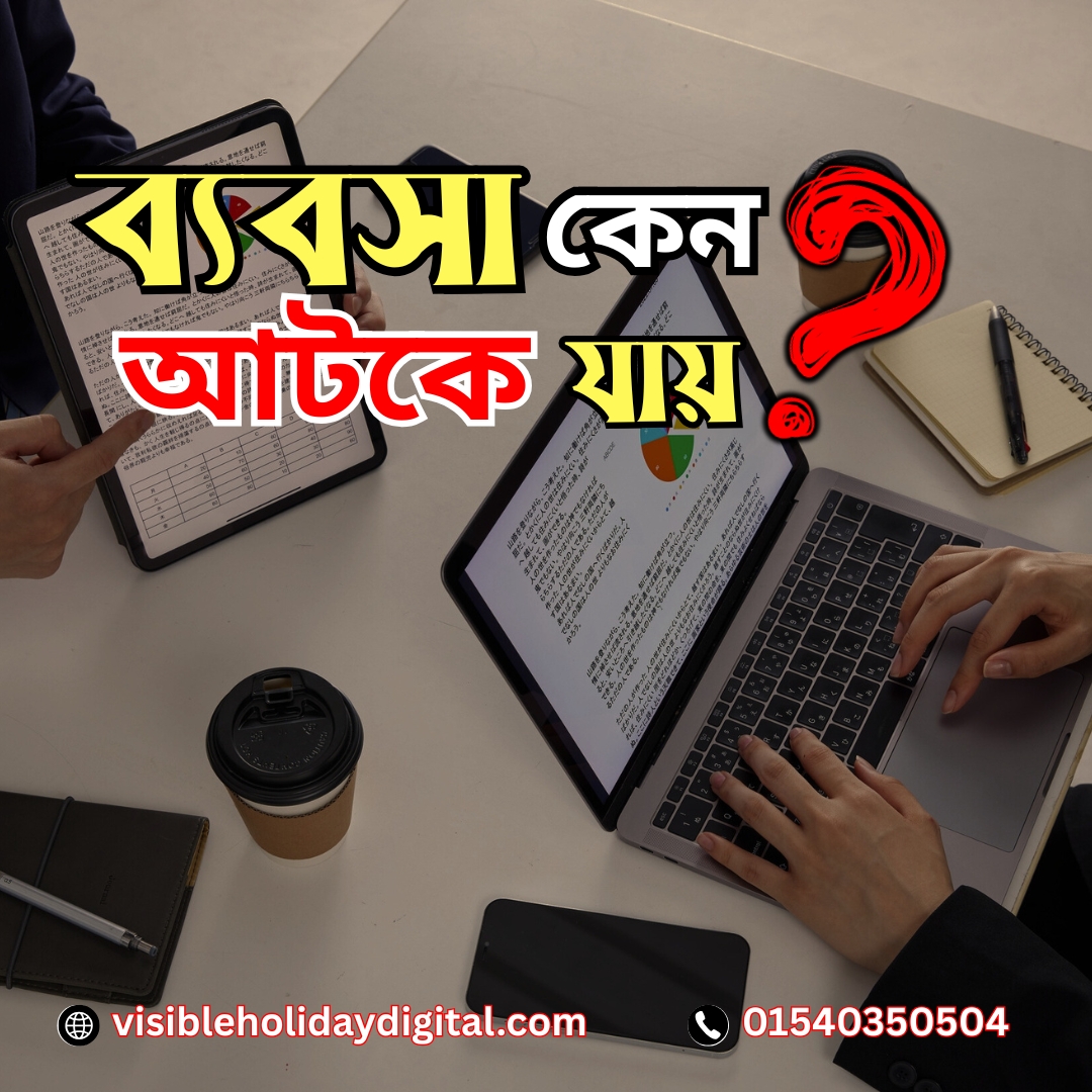 ব্যবসা কেন আটকে যায়